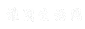 淮阴生活网